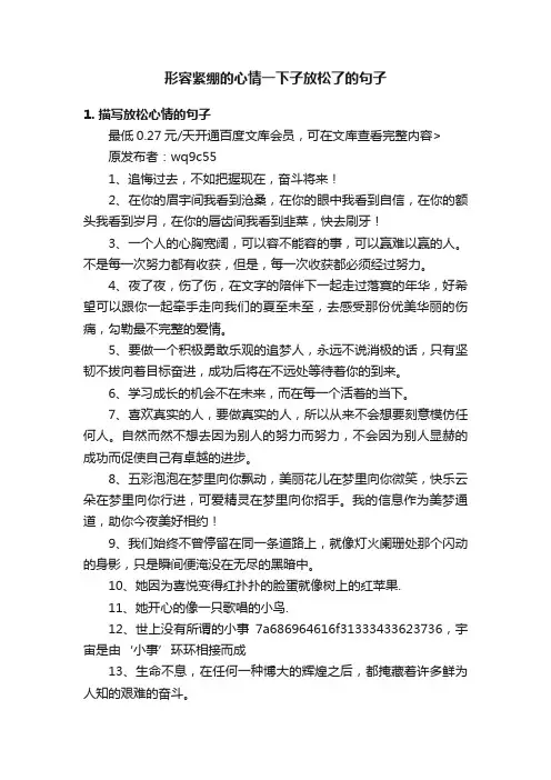 形容紧绷的心情一下子放松了的句子
