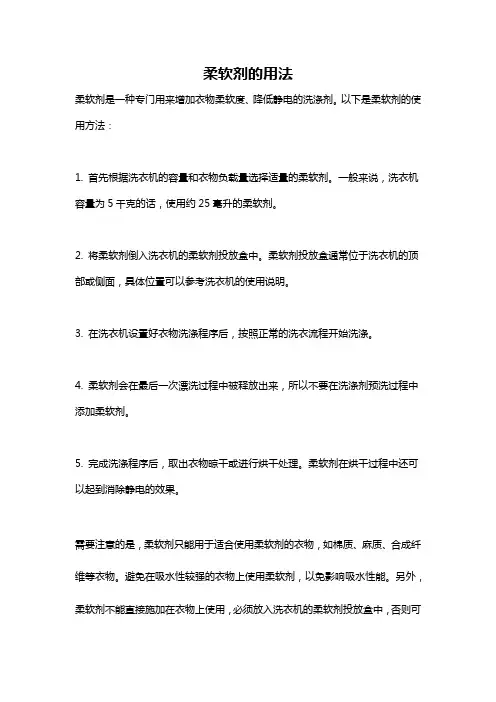 柔软剂的用法