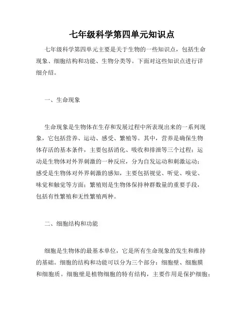 七年级科学第四单元知识点