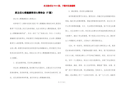 班主任心理健康培训心得体会（6篇）