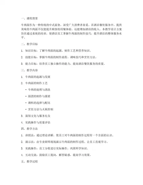 酒店牛肉面教学设计方案