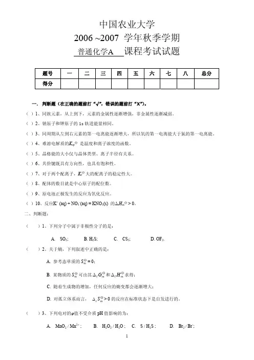 2006-2007普通化学(A)及答案