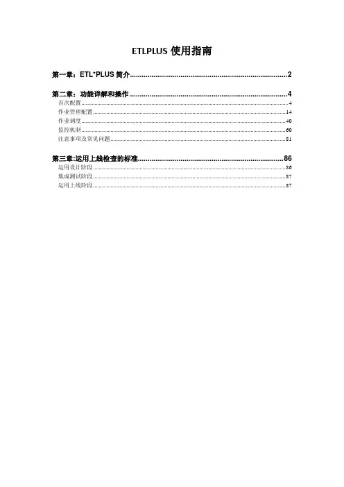 ETLPLUS使用指南