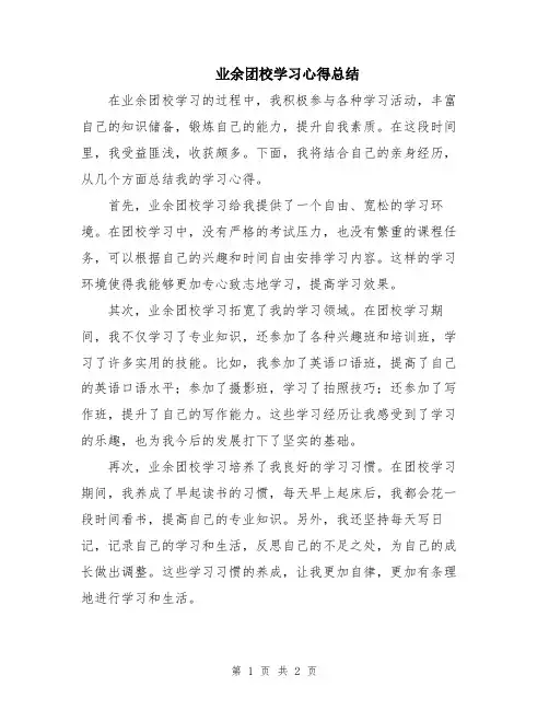 业余团校学习心得总结