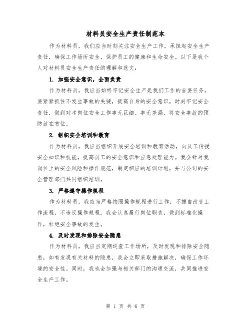 材料员安全生产责任制范本(4篇)