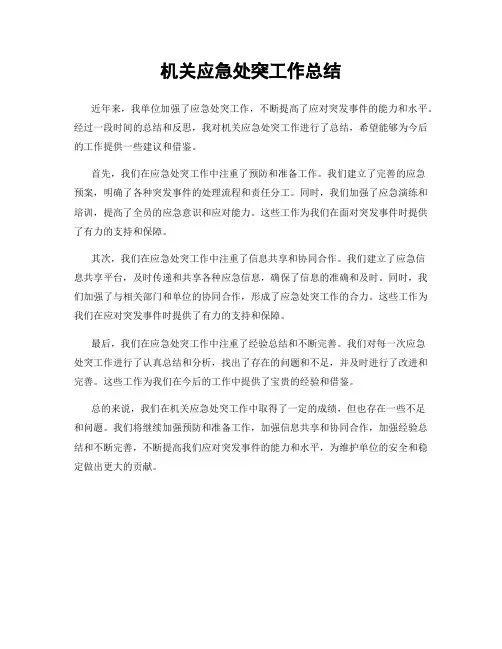 机关应急处突工作总结