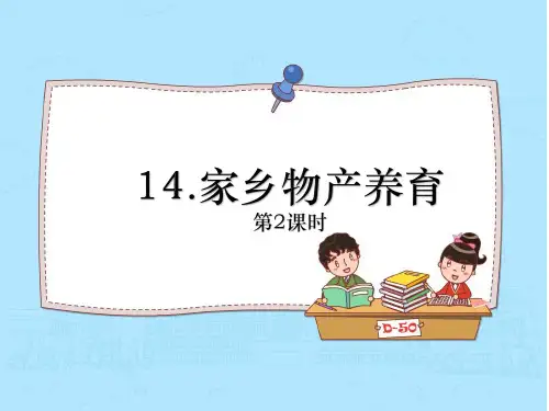 家乡物产养育我(第2课时)小学道德与法治二年级上册PPT课件