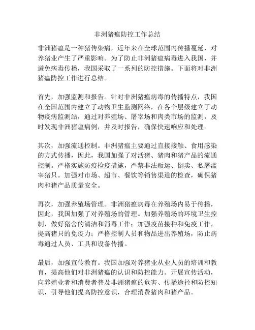 非洲猪瘟防控工作总结