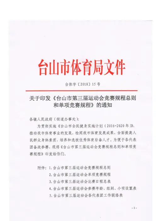 台山运动会竞赛规程总则
