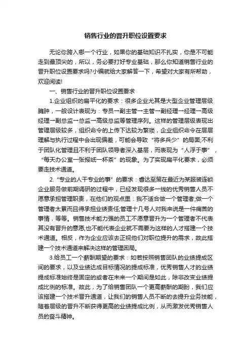 销售行业的晋升职位设置要求
