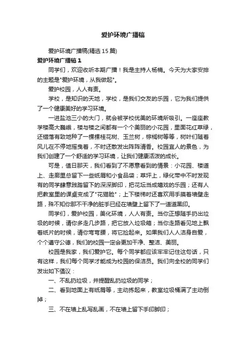 爱护环境广播稿