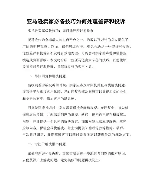 亚马逊卖家必备技巧如何处理差评和投诉