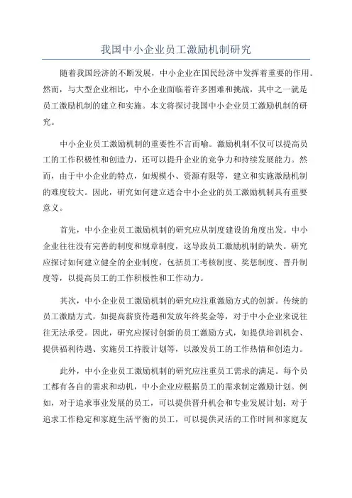我国中小企业员工激励机制研究
