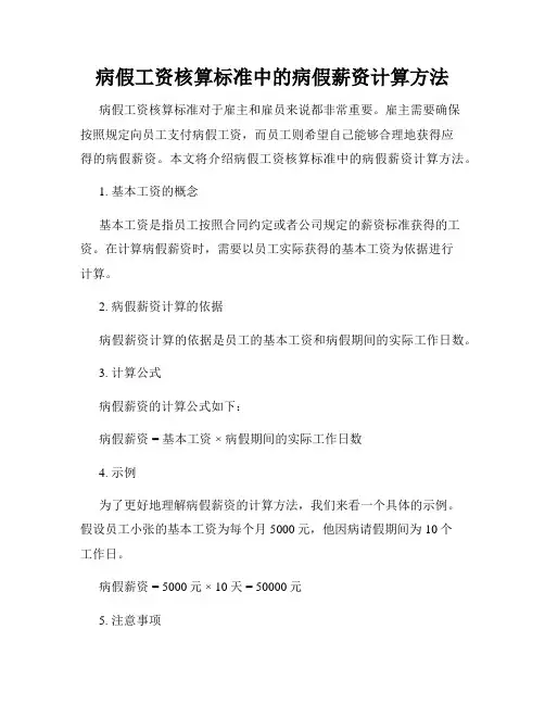 病假工资核算标准中的病假薪资计算方法