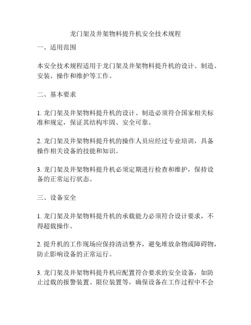 龙门架及井架物料提升机安全技术规程