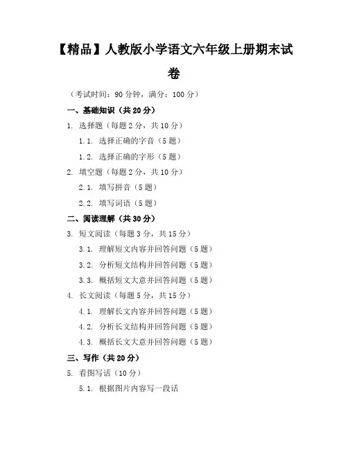 【精品】人教版小学语文六年级上册期末试卷含参考答案