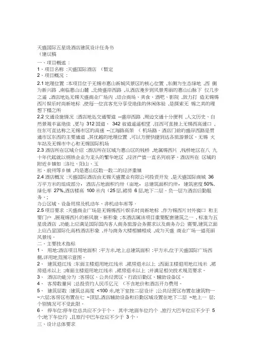 天盛国际五星级酒店建筑设计任务书电子教案