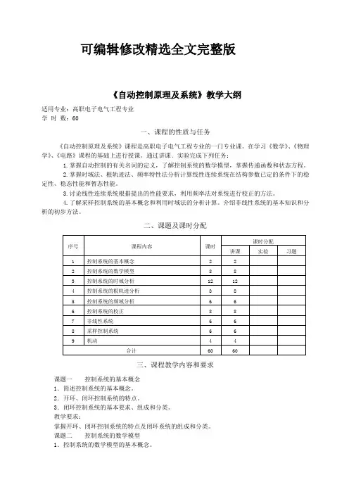 《自动控制原理及系统》教学大纲