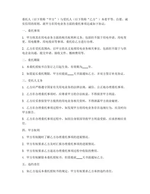 用电业务委托授权书