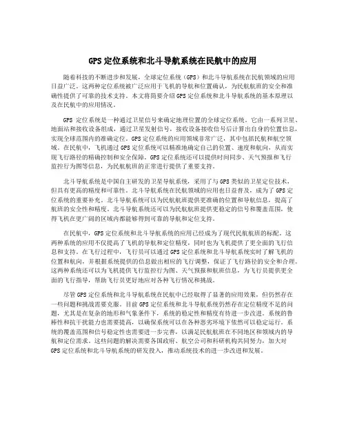 GPS定位系统和北斗导航系统在民航中的应用