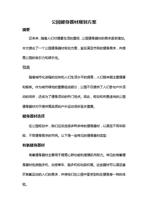 公园健身器材规划方案