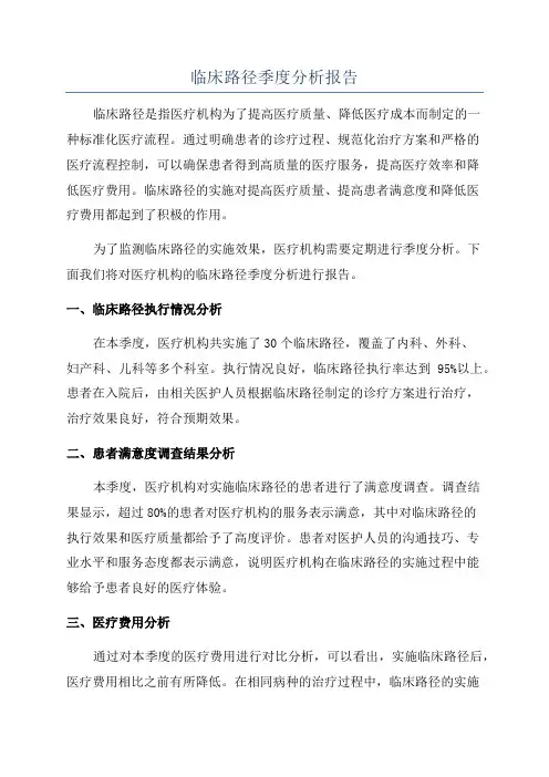 临床路径季度分析报告