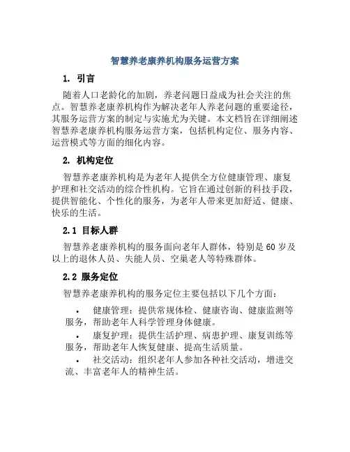 智慧养老康养机构服务运营方案