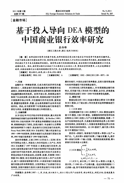 基于投入导向DEA模型的中国商业银行效率研究