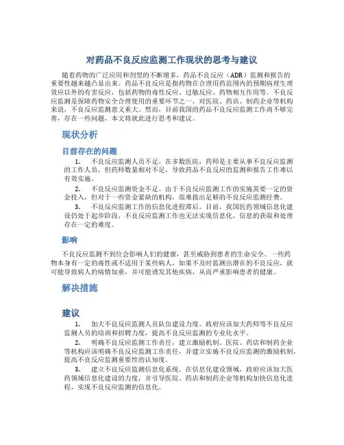 对药品不良反应监测工作现状的思考与建议