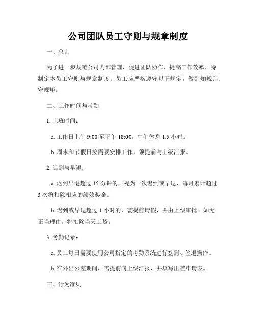 公司团队员工守则与规章制度
