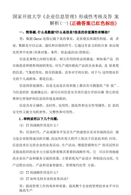 国家开放大学企业信息管理形成性考核1