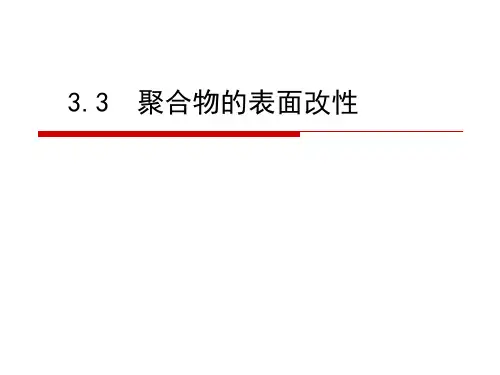 第三章聚合物的表面改性 材料表界面课件