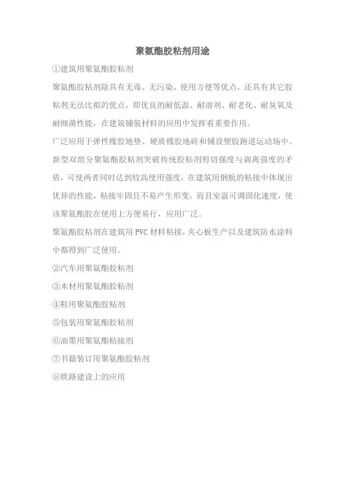 聚氨酯胶粘剂用途