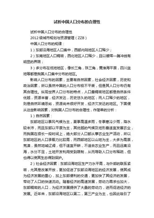 试析中国人口分布的合理性
