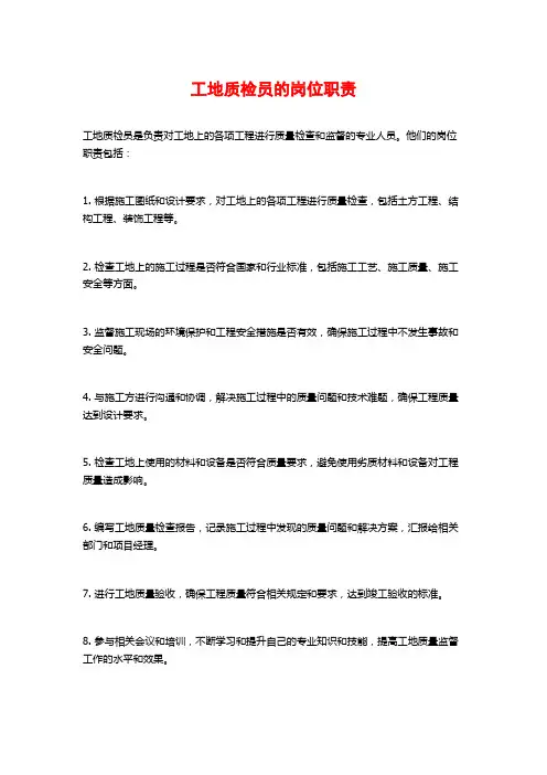 工地质检员的岗位职责