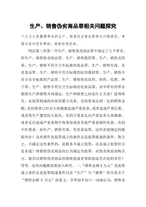 生产、销售伪劣商品罪相关问题探究