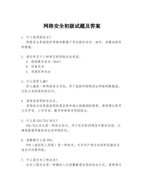 网络安全初级试题及答案
