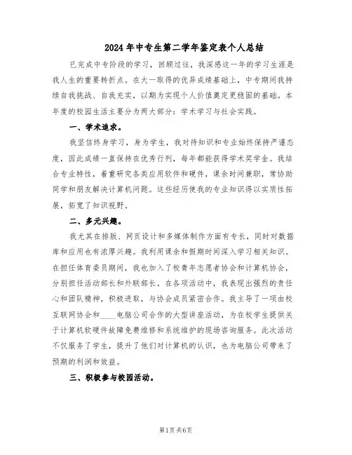 2024年中专生第二学年鉴定表个人总结（3篇）
