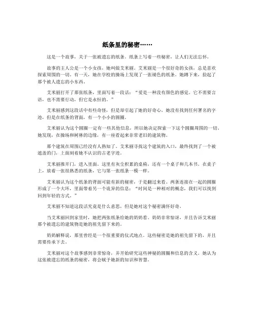 纸条里的秘密……