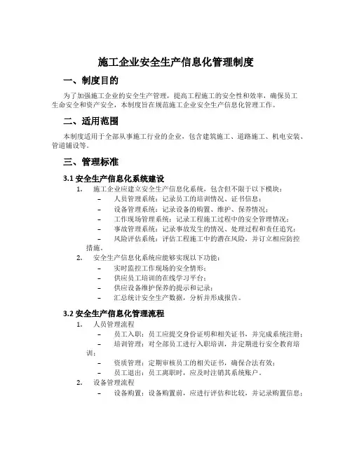 施工企业安全生产信息化管理制度