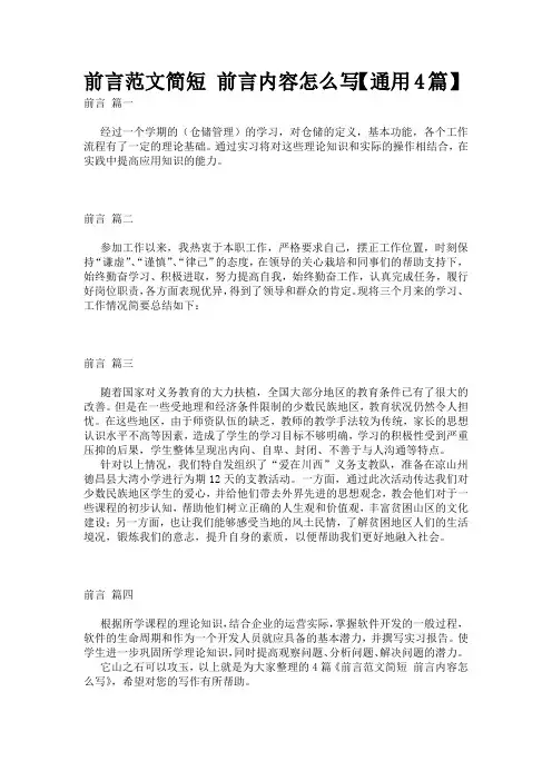 前言范文简短 前言内容怎么写【通用4篇】