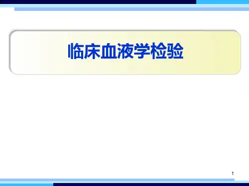 临床血液学检验ppt课件