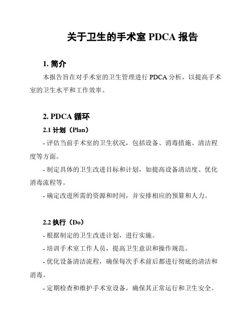 关于卫生的手术室PDCA报告