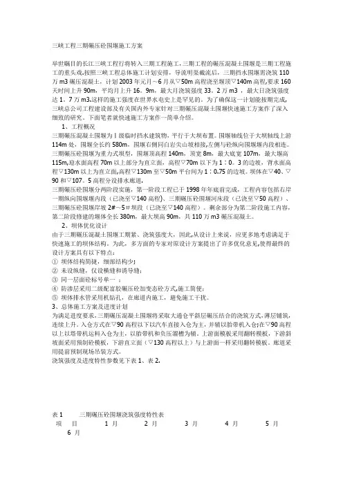 三峡工程三期碾压砼围堰施工方案