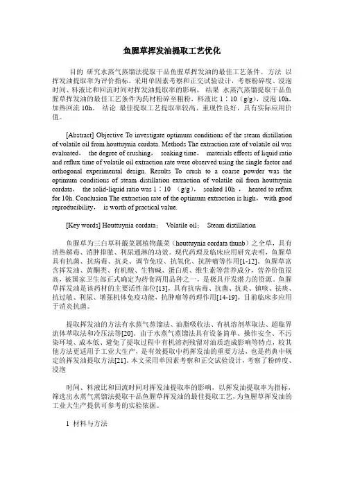 鱼腥草挥发油提取工艺优化