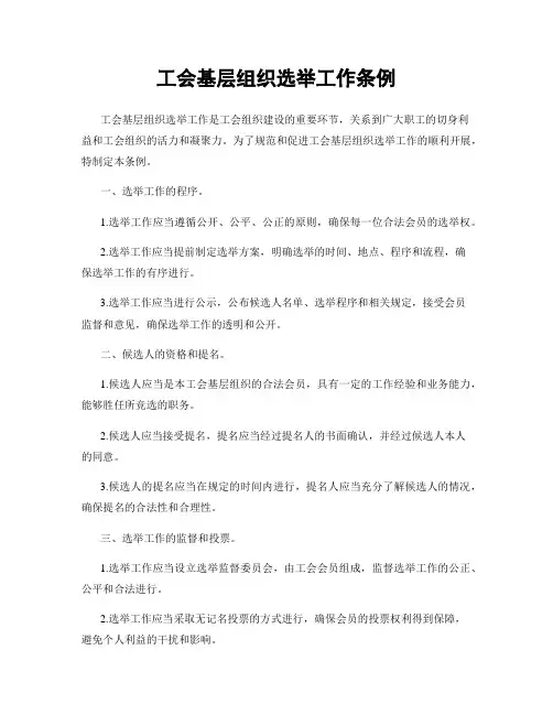 工会基层组织选举工作条例