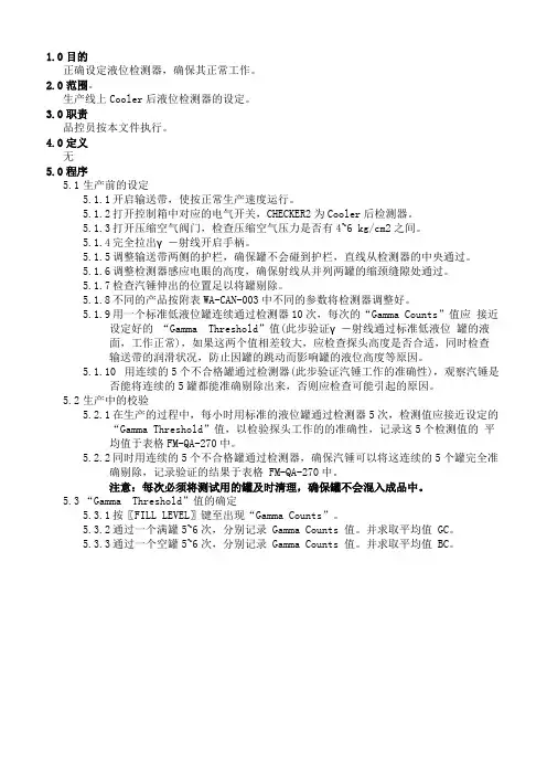2019年饮料公司液位检测器操作规程.精品