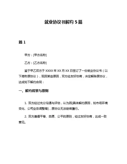 就业协议书解约5篇