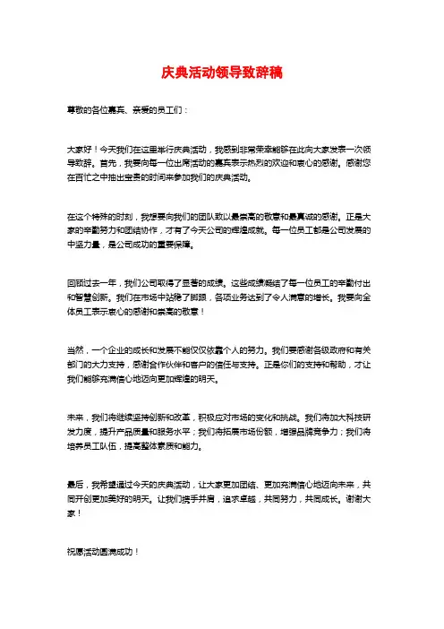 庆典活动领导致辞稿