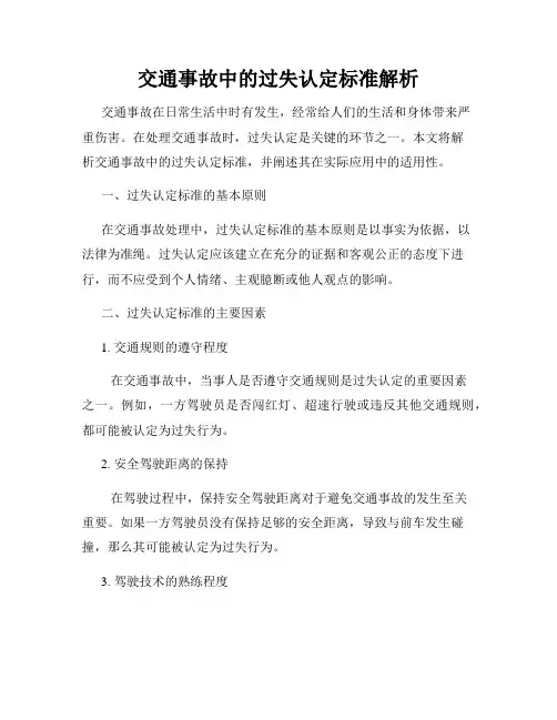 交通事故中的过失认定标准解析